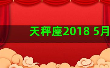 天秤座2018 5月4